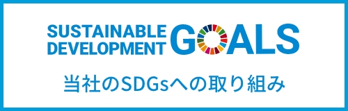 当社のSDGsへの取り組み