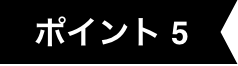 ポイント5