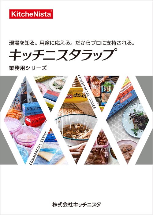 キッチニスタ業務用カタログ