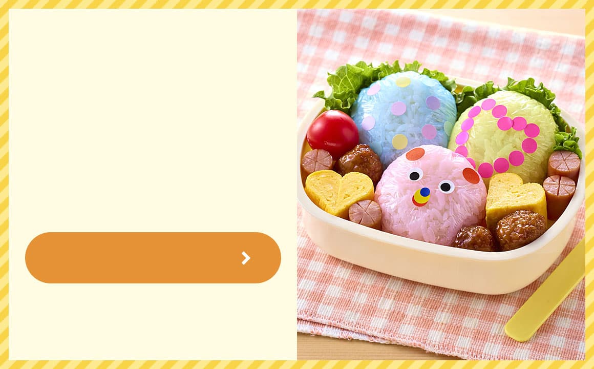 お弁当・食卓で使うアイデアを見る