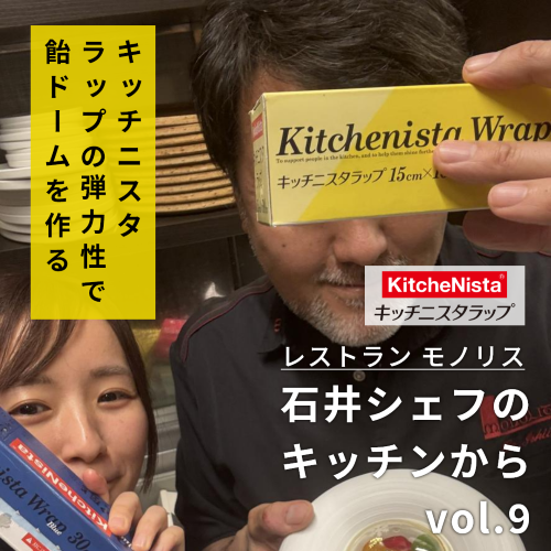 モノリス 石井シェフのキッチンから vol.9 『キッチニスタラップの弾力性で飴ドーム制作』