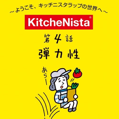 マンガで見る『弾力性』