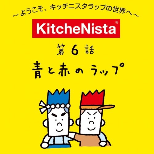 マンガで見る『青と赤のラップ』
