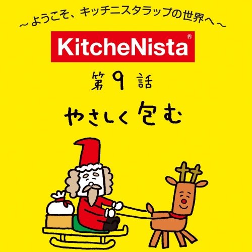 マンガで見る『やさしく包む』