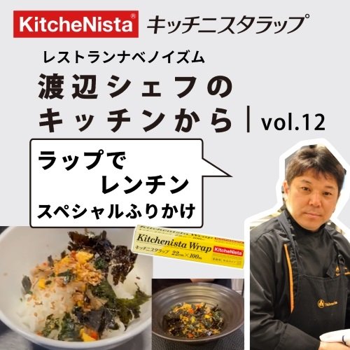ナベノイズム 渡辺シェフのキッチンから vol.12 『ラップでレンチン スペシャルふりかけ』